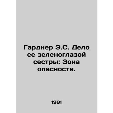 Gardner E.S. Case of Her Green-Eyed Sister: A Danger Zone. In Russian /Gardner E