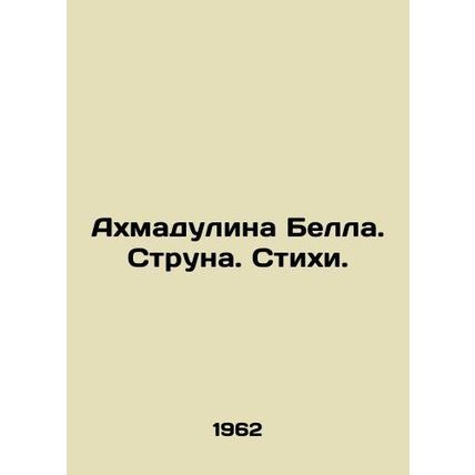 Ahmadulina Bell. String. Poems. In Russian /Akhmadulina Bella. Struna. Stikhi.