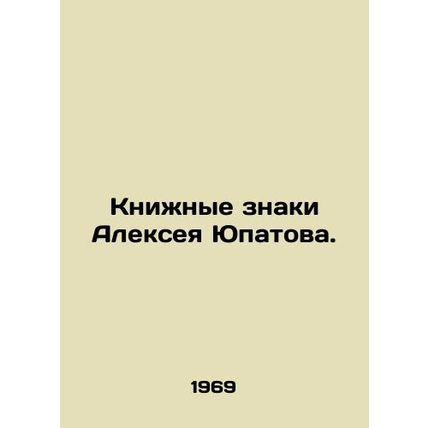 Alexey Yupatovs Book Signs. In Russian /Knizhnye znaki Alekseya Yupatova.