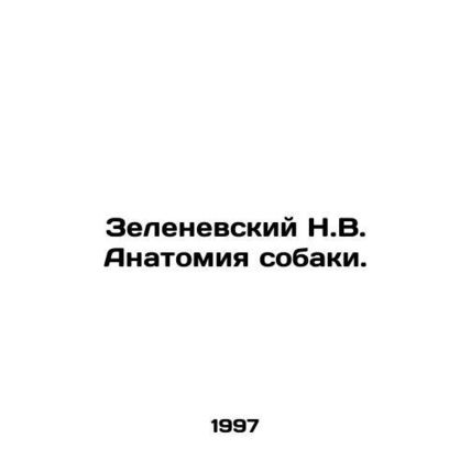Zelenevsky N.V. The anatomy of a dog. In Russian /Zelenevskiy N.V. Anatomiya so