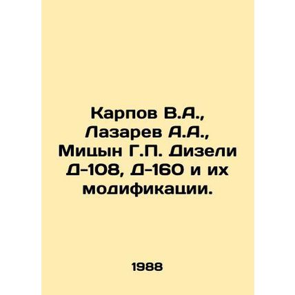 Karpov V.A., Lazarev A.A., Mitsyn G.P. Diesel D-108, D-160 and their modifica
