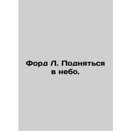 Ford L. Take to the Sky. In Russian /Ford L. Podnyatsya v nebo.