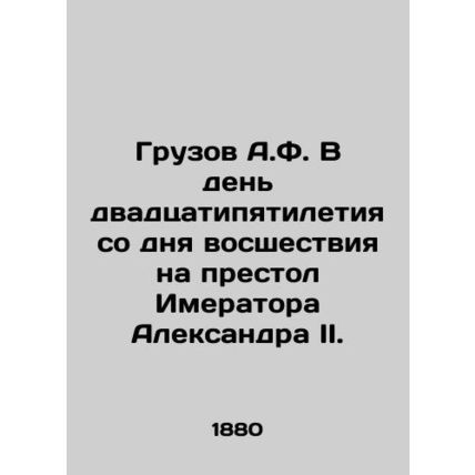 A.F. Goods on the 25th anniversary of Alexander IIs accession to the throne./Gr