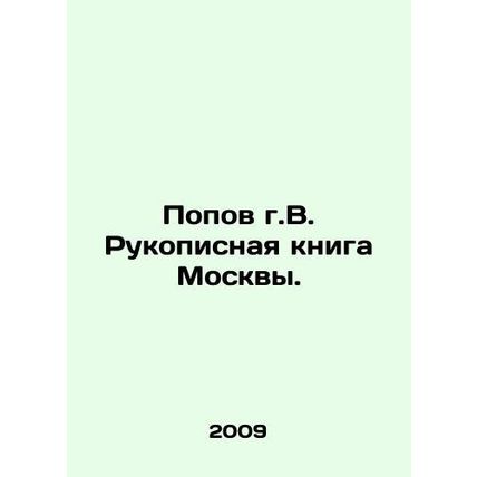 Popov, Moscow Handwritten Book. In Russian /Popov g.V. Rukopisnaya kniga Moskvy