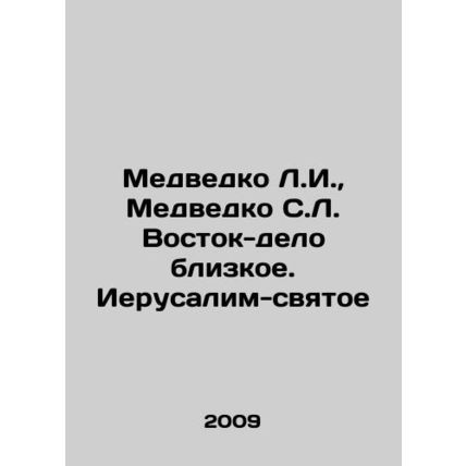 Medvedko L.I., Medvedko S.L. Vostok is close. Jerusalem is holy. In Russian /M
