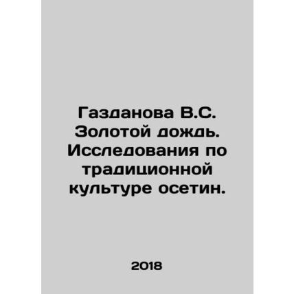 Gazdanova V.S. Golden Rain. Research on Traditional Ossetian Culture. In Russia