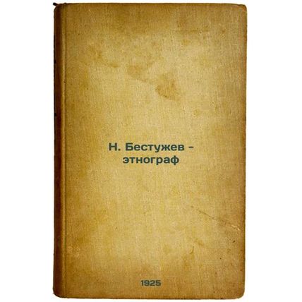 NBestuzhev - etnograf. In Russian /NBestuzhev - ethnographer