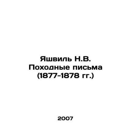 Yashville N.V. Travel Letters (1877-1878) In Russian (ask us if in doubt)/Yashvi