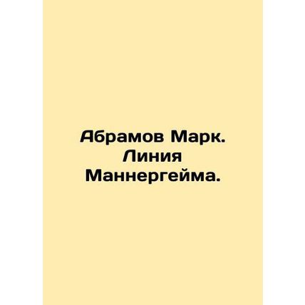 Abramov Mark. Mannerheims Line. In Russian /Abramov Mark. Liniya Mannergeyma.