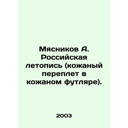 Myasnikov A. Russian Chronicle (leather binding in a leather case). In Russian (
