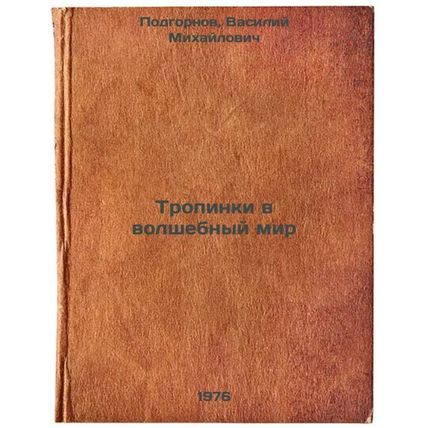 Tropinki v volshebnyy mir. In Russian /Pathways to the Magic World