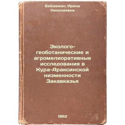Ekologo-geobotanicheskie i agromeliorativnye issledovaniya v Kura-Araksinskoy...