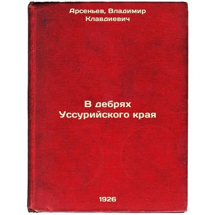 V debryakh Ussuriyskogo kraya. In Russian /In the wilds of Ussuri Krai