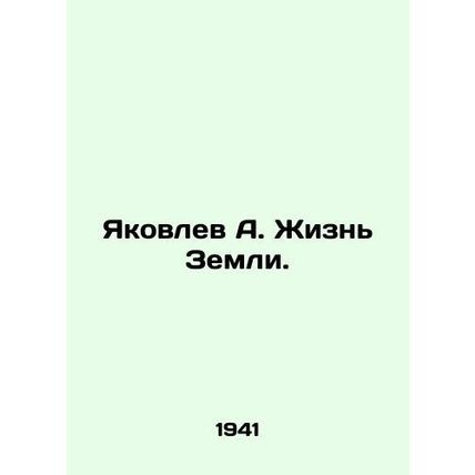 Yakovlev A. Life of the Earth. In Russian /Yakovlev A. Zhizn Zemli.