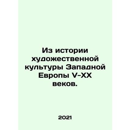From the history of Western European artistic culture of the V-XX centuries. In