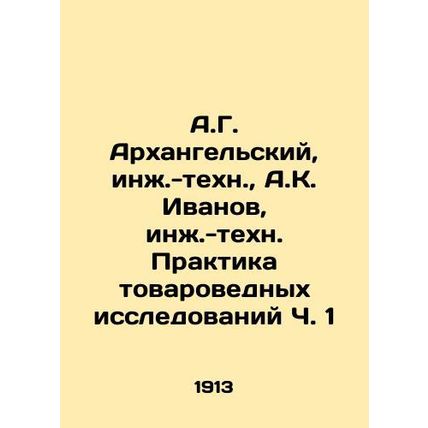 A.G. Arkhangelsky, Engineering, A.K. Ivanov, Engineering, Commodity Research Pr