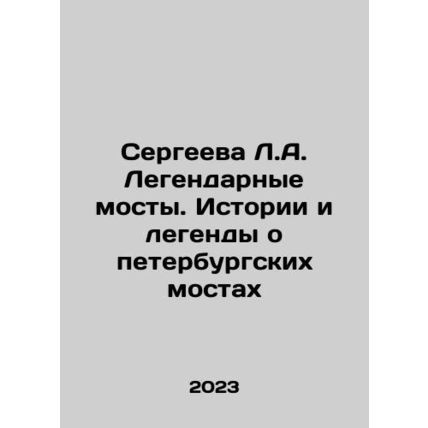 Sergeeva L.A. Legendary Bridges. Stories and Legends about St. Petersburg Bridg