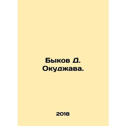 D. Okujawas bulls. In Russian /Bykov D. Okudzhava.