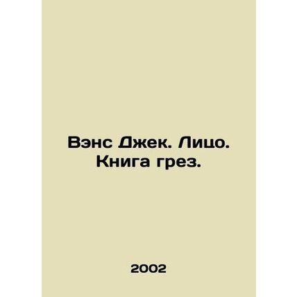 Vance Jack. Face. Book of Dreams. In Russian /Vens Dzhek. Litso. Kniga grez.