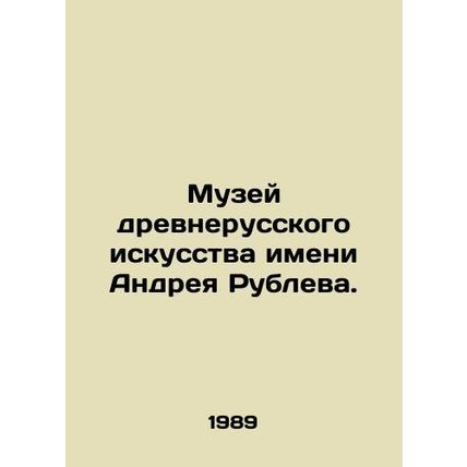 Andrei Rublev Museum of Old Russian Art./Muzey drevnerusskogo iskusstva imeni A