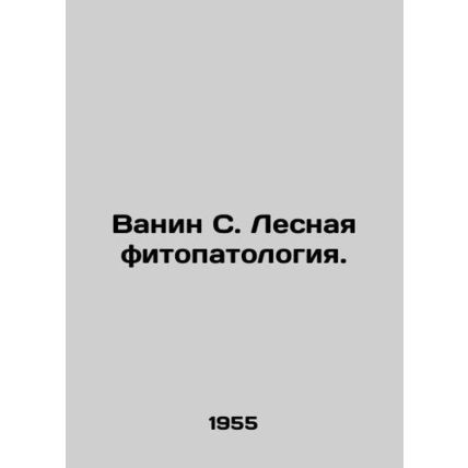 Vanin S. Forest phytopathology. In Russian /Vanin S. Lesnaya fitopatologiya.
