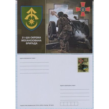 UKRAINE Postcard Defense Forces. 31st Separate Mechanized Brigade. War. 2023