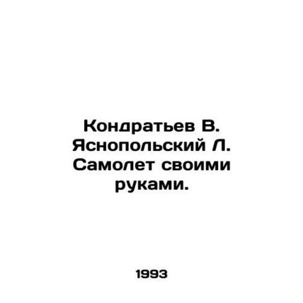 Kondratyev V. Yasnopolsky L. Aircraft with his own hands. In Russian (ask us if