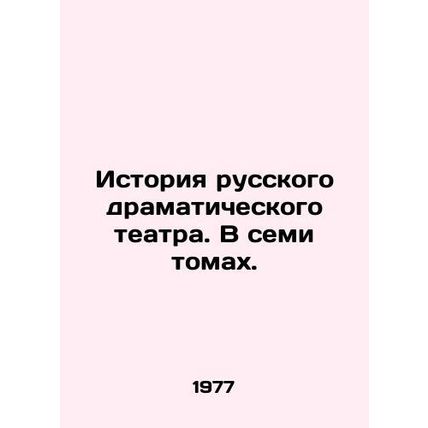 History of Russian Drama Theatre. In seven volumes. In Russian (ask us if in dou