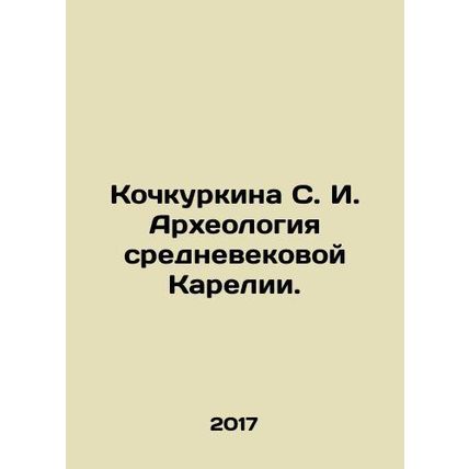 Kochkina S. I. Archaeology of medieval Karelia. In Russian (ask us if in doubt)/