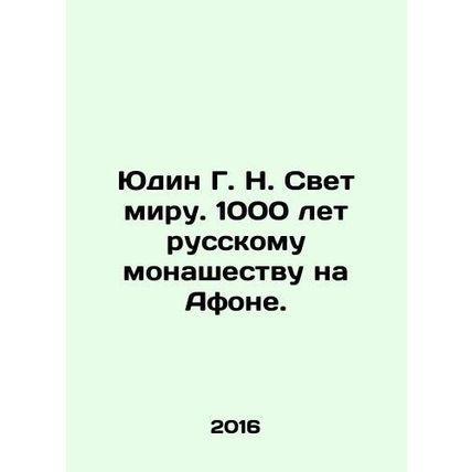Yudin G. N. The Light of the World. 1,000 Years of Russian Monasticism on Mount