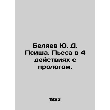Yu. D. Belyaev Psysha. A play in 4 acts with a prologue. In Russian /Belyaev Yu.