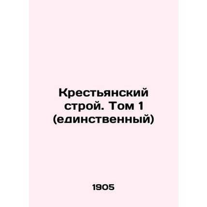 The Peasant System. Vol. 1 (single) In Russian (ask us if in doubt)