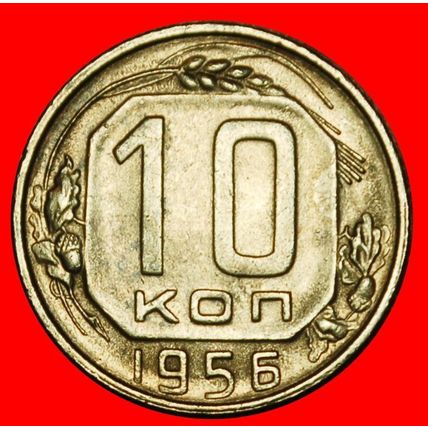 Ⰶ KHRUSHCHEV (1953-1964): USSR (ex. russia)★10 KOPECKS 1956★LOW START★NO RESERVE