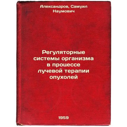 Regulyatornye sistemy organizma v protsesse luchevoy terapii opukholey. In Ru...