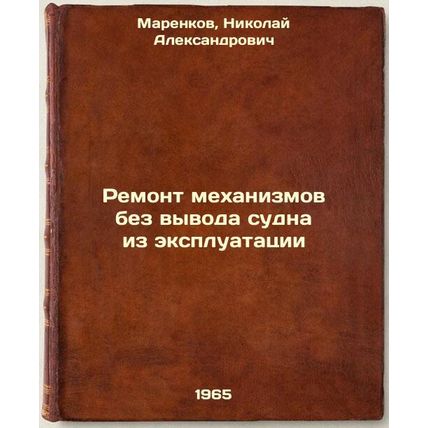 Remont mekhanizmov bez vyvoda sudna iz ekspluatatsii. In Russian /Repair of m...