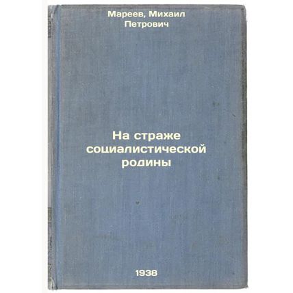 Na strazhe sotsialisticheskoy rodiny. In Russian /Guarding the Socialist Home...