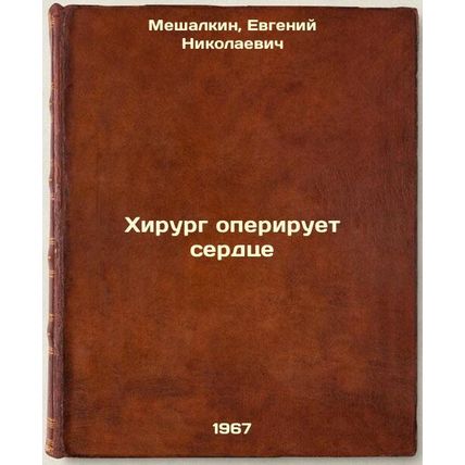 Khirurg operiruet serdtse. In Russian /Heart Surgeon