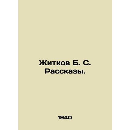 Zhitkov B. S. Rasskazy. In Russian /Zhitkov B. S. Rasskazy.