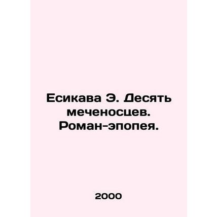 Yeshikawa E. Ten Swordbearers. An Epic Novel. In Russian /Esikava E. Desyat mec