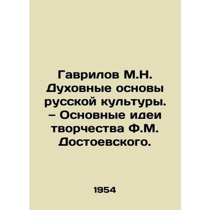 Gavrilov M.N. The Spiritual Foundations of Russian Culture In Russian /Gavrilov