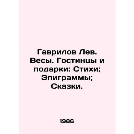 Gavrilov Lev. Scales. Hotels and gifts: Poems; Epigrams; Tales. In Russian /Gav