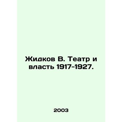 Zhidkov V. Theatre and Power 1917-1927. In Russian /Zhidkov V. Teatr i vlast 19