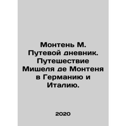 Montaigne M. Travel diary. Michel de Montaignes journey to Germany and Italy. I