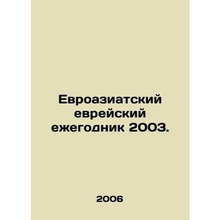 Eurasian Jewish Yearbook 2003. In Russian /Evroaziatskiy evreyskiy ezhegodnik 2