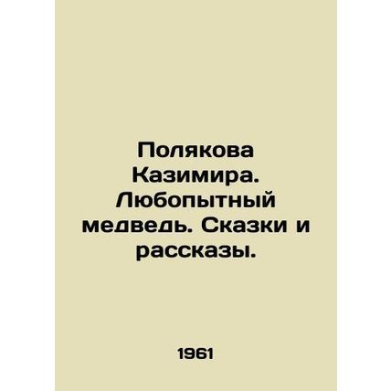 Poliakova Kazimir. Curious bear. Tales and Stories. In Russian /Polyakova Kazim