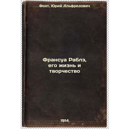 Fransua Rable, ego zhizn' i tvorchestvo. In Russian /Francois Rabelais, his l...
