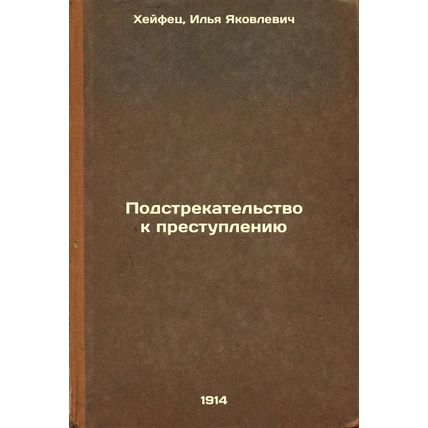 Podstrekatel'stvo k prestupleniyu. In Russian /Incitement to a crime