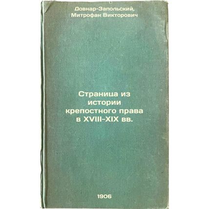 Stranitsa iz istorii krepostnogo prava v XVIII-XIX vv. In Russian /A page fro...