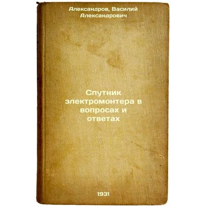 Sputnik elektromontera v voprosakh i otvetakh. In Russian /Electrician's Ques...