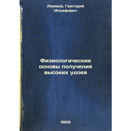Fiziologicheskie osnovy polucheniya vysokikh udoev. In Russian /Physiological...